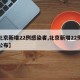 【北京新增22例感染者,北京新增22例详情公布】