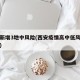 西安新增3地中风险(西安疫情高中低风险区划分)