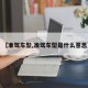 【准驾车型,准驾车型是什么意思】