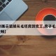 【3d展示装修从毛坯房到完工,房子毛坯装修视频】