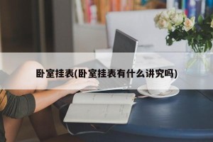 卧室挂表(卧室挂表有什么讲究吗)