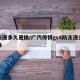 防冻液多久更换/广汽传祺gs4防冻液多久更换