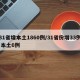 31省增本土1860例/31省份增33例 本土6例