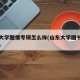 山东大学图情专硕怎么样(山东大学图书情报硕士)