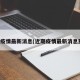 近期疫情最新消息(近期疫情最新消息重庆)