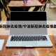 宁波新冠肺炎疫情/宁波新冠肺炎疫情最新消息