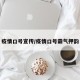 疫情口号宣传/疫情口号霸气押韵