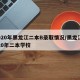 2020年黑龙江二本B录取情况/黑龙江2020年二本学校