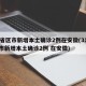 31省区市新增本土确诊2例在安徽(31省区市新增本土确诊2例 在安徽)