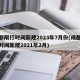 成都限行时间新规2023年7月份(成都限行时间新规2021年2月)