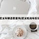 金华武义车辆违章查询/武义机动车扣分哪里处理