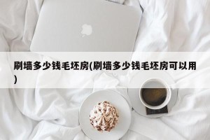 刷墙多少钱毛坯房(刷墙多少钱毛坯房可以用)