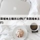 广东新增本土确诊22例(广东新增本土确诊10例?)