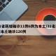31省新增确诊11例6例为本土/31省新增本土确诊126例