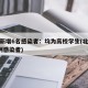 北京新增6名感染者：均为高校学生(北京新增6例感染者)