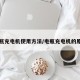电瓶充电机使用方法/电瓶充电机的原理