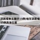 哈尔滨新增本土确诊15例/哈尔滨新增本土确诊15例具体位置