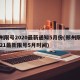 郑州限号2020最新通知5月份(郑州限号2021最新限号5月时间)