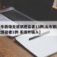 【山东新增无症状感染者13例,山东新增无症状感染者1例 系境外输入】