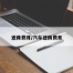 速腾费用/汽车速腾费用