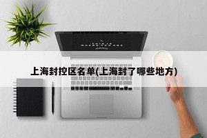 上海封控区名单(上海封了哪些地方)