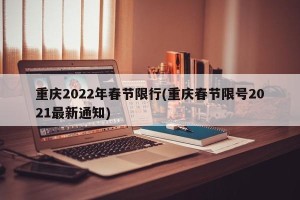 重庆2022年春节限行(重庆春节限号2021最新通知)