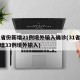31省份新增21例境外输入确诊(31省份新增33例境外输入)
