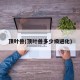 顶叶兽(顶叶兽多少级进化)
