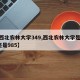 【西北农林大学349,西北农林大学是211还是985】
