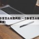 一个卧室怎么设置两层(一个卧室怎么隔成两个效果图)