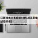 【浙江新增本土无症状60例,浙江新增本土无症状感染者】