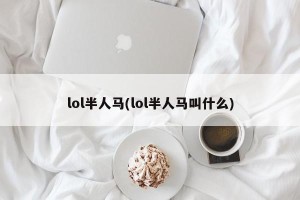 lol半人马(lol半人马叫什么)