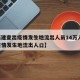 【福建查出疫情发生地流出人员14万人,福建疫情发生地流出人口】