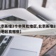 【北京新增2个中风险地区,北京新增2个中风险地区有哪些】