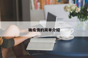 确疫情的简单介绍