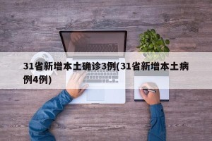 31省新增本土确诊3例(31省新增本土病例4例)