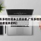 【广东多地出现本土感染者,广东多地出现本土感染者是真的吗】