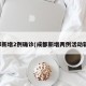 成都新增2例确诊(成都新增两例活动轨迹)