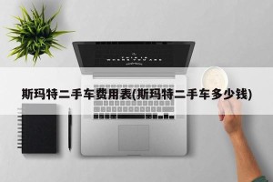 斯玛特二手车费用表(斯玛特二手车多少钱)