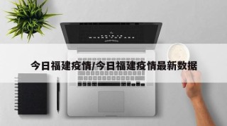 今日福建疫情/今日福建疫情最新数据