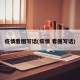 疫情看图写话(疫情 看图写话)