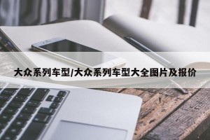 大众系列车型/大众系列车型大全图片及报价