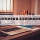【浙江新冠肺炎疫情,浙江新冠肺炎疫情最新消息】