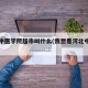 河北中医学院超市叫什么(我想看河北中医学院)