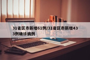 31省区市新增61例/31省区市新增433例确诊病例