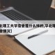【华北理工大学宿舍是什么样的,华北理工大学宿舍情况】
