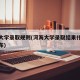 河海大学录取规则(河海大学录取结果什么时候公布)