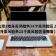 【北京1地升高风险共18个高风险区,北京1地升高风险共18个高风险区是哪里】
