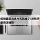 开封疫情最新消息今天新增了15例/开封疫情最新情况播报