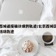 北京西城通报确诊病例轨迹/北京西城区确诊患者活动轨迹